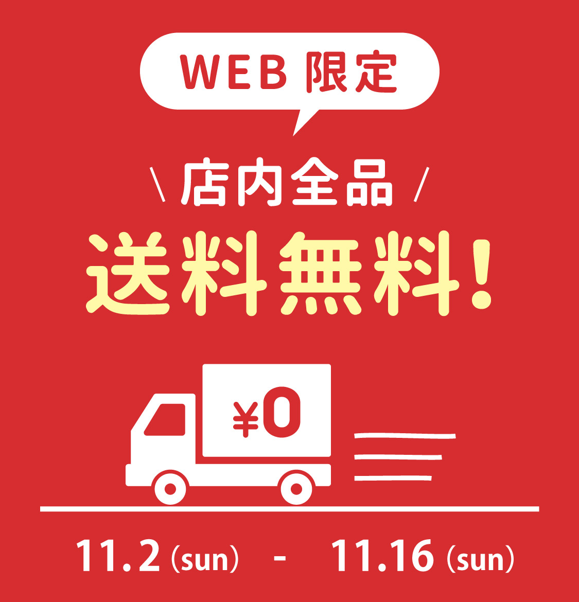 期間限定★送料無料キャンペーン